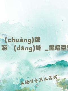 創(chuàng)造游戲當(dāng)外掛