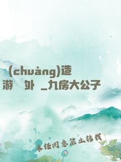 創(chuàng)造游戲當外掛