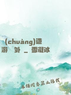 創(chuàng)造游戲當外掛