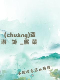 創(chuàng)造游戲當外掛