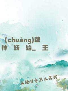 創(chuàng)造神話從妖貓開始