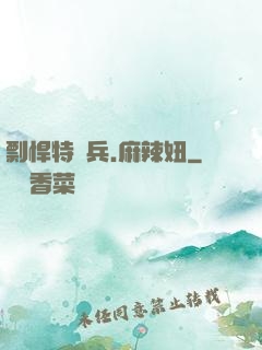 剽悍特種兵.麻辣妞