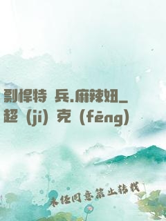 剽悍特種兵.麻辣妞