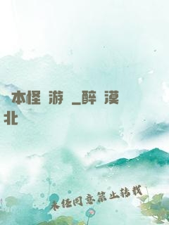劇本怪誕游戲