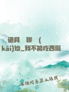 劇組道具師從聊齋開(kāi)始