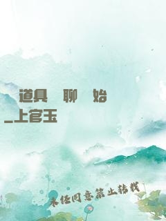 劇組道具師從聊齋開始