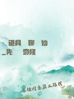 劇組道具師從聊齋開始