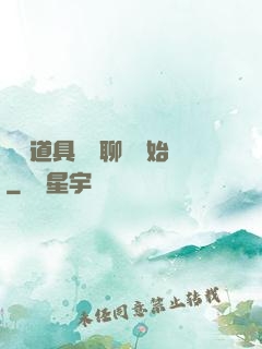 劇組道具師從聊齋開始