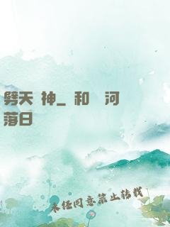 劈天斬神
