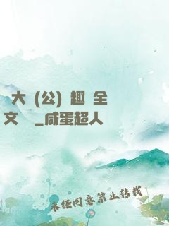 劉大壯(公)筆趣閣全文閱讀