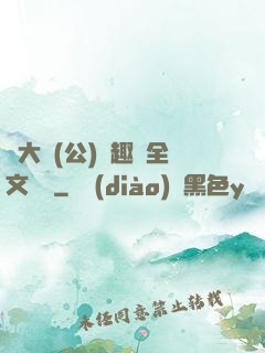劉大壯(公)筆趣閣全文閱讀