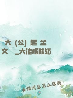 劉大壯(公)筆趣閣全文閱讀