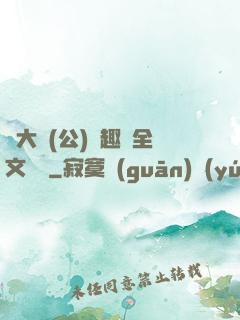 劉大壯(公)筆趣閣全文閱讀