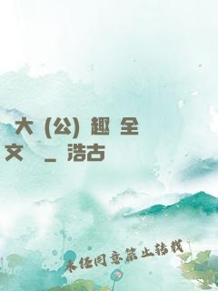 劉大壯(公)筆趣閣全文閱讀
