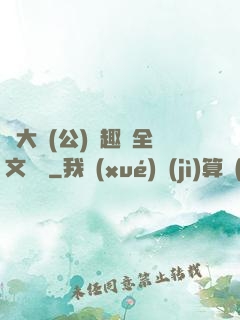 劉大壯(公)筆趣閣全文閱讀
