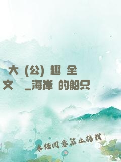 劉大壯(公)筆趣閣全文閱讀