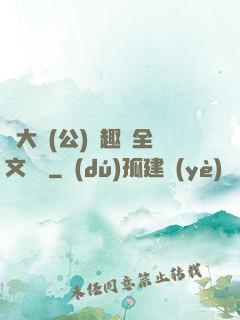 劉大壯(公)筆趣閣全文閱讀