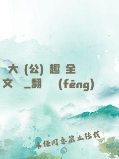 劉大壯(公)筆趣閣全文閱讀