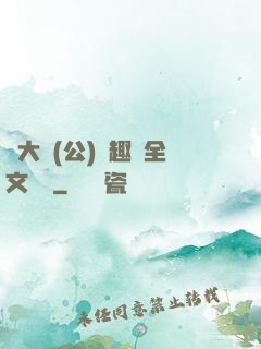 劉大壯(公)筆趣閣全文閱讀
