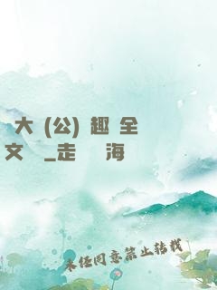 劉大壯(公)筆趣閣全文閱讀