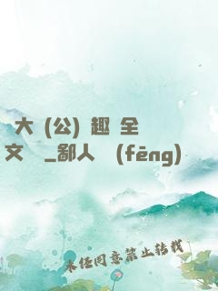 劉大壯(公)筆趣閣全文閱讀