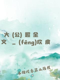 劉大壯(公)筆趣閣全文閱讀