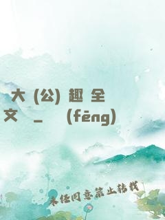 劉大壯(公)筆趣閣全文閱讀