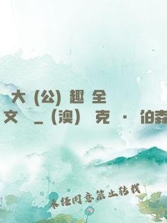 劉大壯(公)筆趣閣全文閱讀