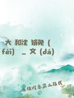 劉大壯和沈麗娟免費(fèi)閱讀