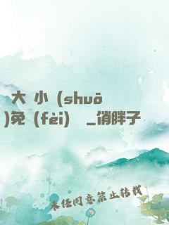 劉大壯小說(shuō)免費(fèi)閱讀