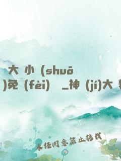 劉大壯小說(shuō)免費(fèi)閱讀