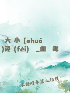 劉大壯小說(shuō)免費(fèi)閱讀