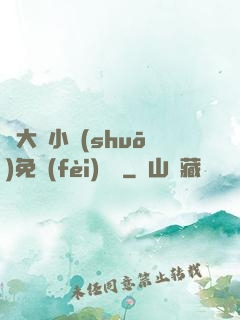 劉大壯小說(shuō)免費(fèi)閱讀