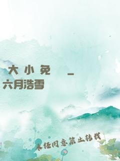 劉大壯小說免費閱讀