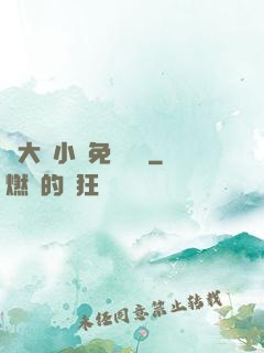 劉大壯小說免費閱讀