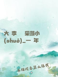 劉大壯李嬌嬌顧采薇小說(shuō)