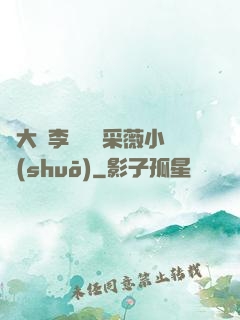 劉大壯李嬌嬌顧采薇小說(shuō)