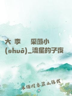 劉大壯李嬌嬌顧采薇小說(shuō)
