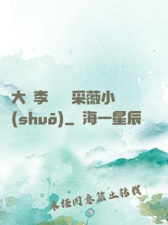 劉大壯李嬌嬌顧采薇小說(shuō)