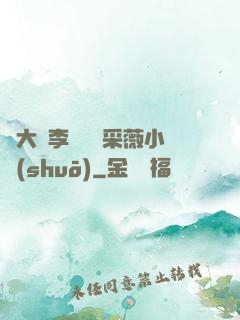 劉大壯李嬌嬌顧采薇小說(shuō)