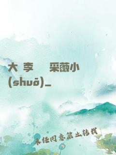 劉大壯李嬌嬌顧采薇小說(shuō)