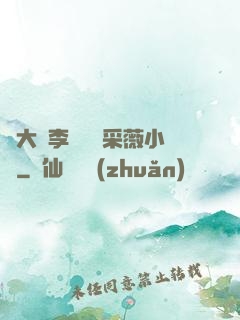 劉大壯李嬌嬌顧采薇小說