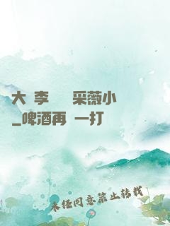 劉大壯李嬌嬌顧采薇小說