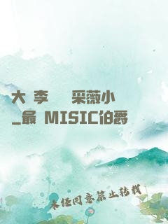 劉大壯李嬌嬌顧采薇小說