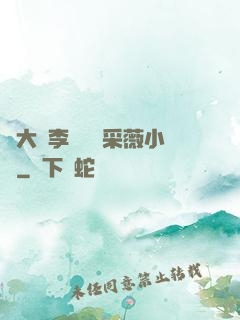 劉大壯李嬌嬌顧采薇小說