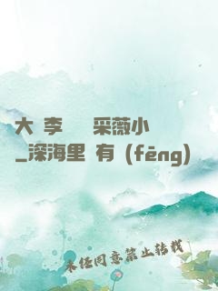 劉大壯李嬌嬌顧采薇小說