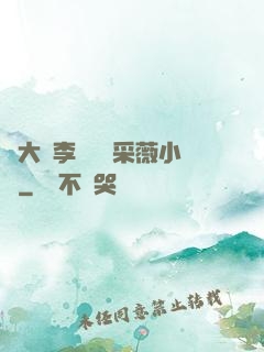劉大壯李嬌嬌顧采薇小說