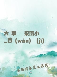 劉大壯李嬌嬌顧采薇小說