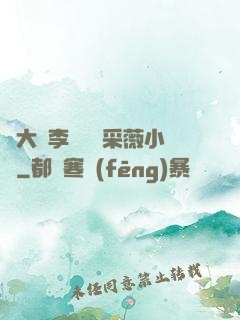 劉大壯李嬌嬌顧采薇小說