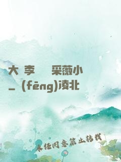 劉大壯李嬌嬌顧采薇小說